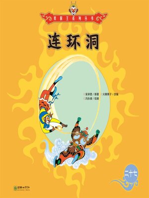 cover image of 连环洞
